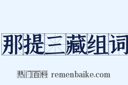 那提三藏组词是什么意思的图片